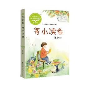 寄小读者(5-6年级)/小学语文同步阅读