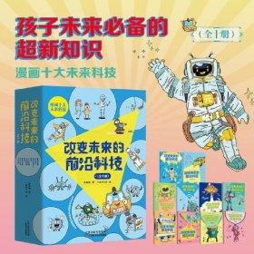 改变未来的前沿科技漫画十大未来科技，让孩子在大笑中掌握未来的超新知识！中国科学院天文台、中国科普作协等权威人士推荐阅读！