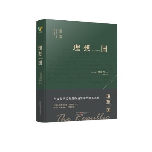 理想国 “西方思想的源泉”，柏拉图哲学对话体著作