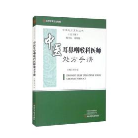 中医耳鼻咽喉科医师处方手册/中医处方系列丛书