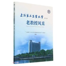 上海第二工业大学老教授风采（第二辑）