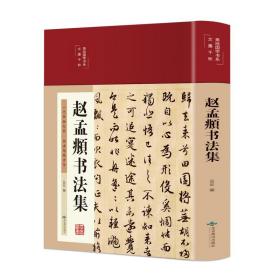 全新正版塑封包装现货速发 赵孟頫书法集（布面精装彩图珍藏版美绘国学系列）定价76元 9787540263331