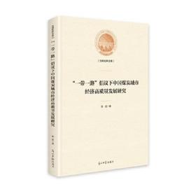 “一带一路”倡议下中国煤炭城市经济高质量发展研究