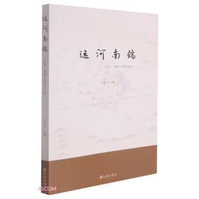 运河南端：《运河·南端》优秀作品选