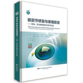 眼前节修复与重建图谱——角膜、青光眼和晶状体手术挑战