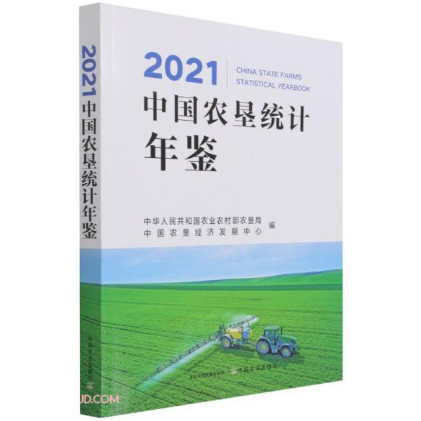 2021中国农垦统计年鉴