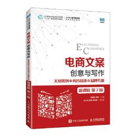 正版书 电商文案创意与写作 文案策划 内容营销 *传播 微课第2版