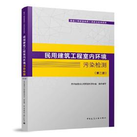 民用建筑工工程室内环境 污染检测