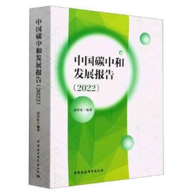 中国碳中和发展报告(2022)