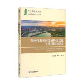 郑州打造黄河流域历史文化主地标城市研究