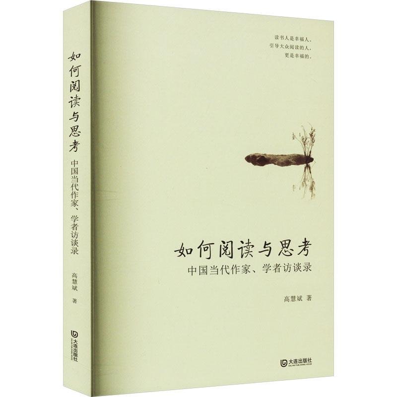 如何阅读与思考：中国当代作家、学者访谈录