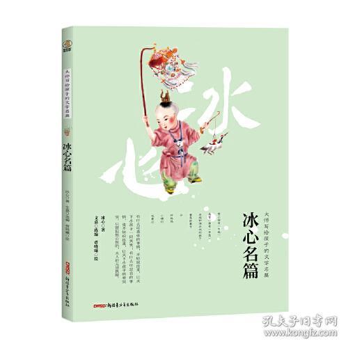 大师写给孩子的文学名篇：冰心名篇