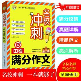 名校冲刺：中考满分作文定价29.8