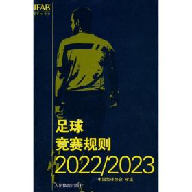 足球竞赛规则2022-2023