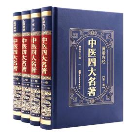 （精装皮面烫金）中医四大名著（全4册）黄帝内经+伤寒论+金匮要略+温病条辨