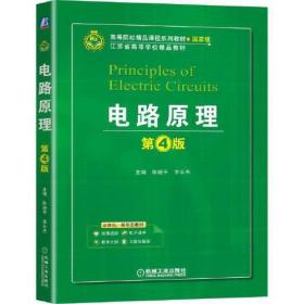 电路原理 第4版、