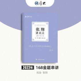 2022张翔讲民法168金题串讲