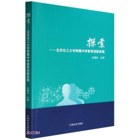 探索：北京化工大学附属中学教育创新实践