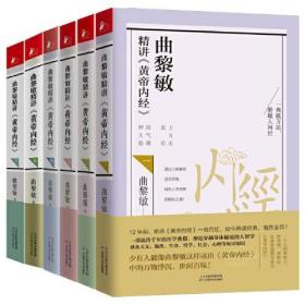 曲黎敏全套13册 精讲黄帝内经1-6从头到脚12生命智慧养生智慧胎育智慧手到病除之经络养生伤寒论