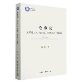 论事实——从形而上学、知识论、价值论之三棱镜看