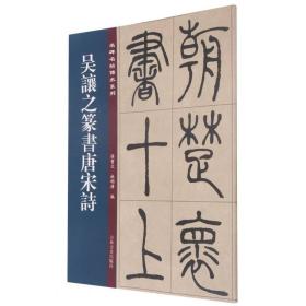 吴让之篆书唐宋诗、