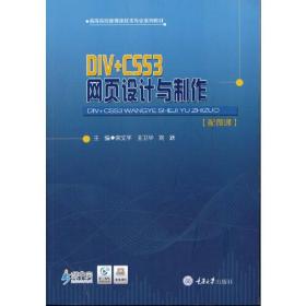 DIV+CSS3 网页设计与制作