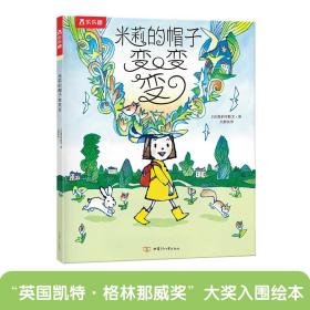 3-6岁孩子的想象力绘本：米莉的帽子变变变平装版绘本睡前故事书儿童文学故事