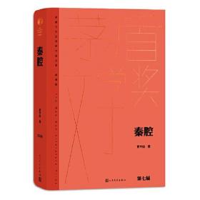 秦腔（茅盾文学获奖作品全集 精装典藏版）精装 定价65元 9787020177011