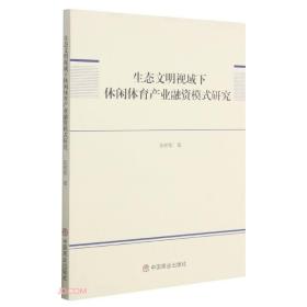 生态文明视域下休闲体育产业融资模式研究