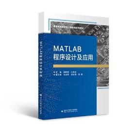 MATLAB程序设计及应用