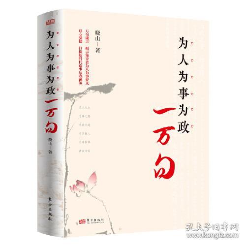 为人为事为政一万句