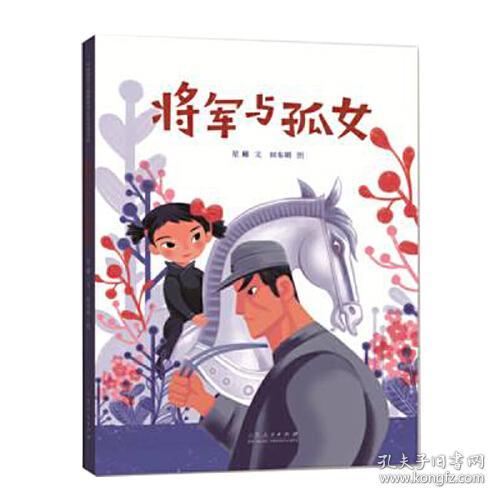 中国原创儿童图画书红色经典书系：将军与孤女（精装绘本）