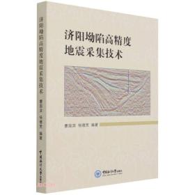 济阳坳陷高精度地震采集技术曹国滨杨德宽中国海洋大学出版社9787567028425