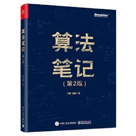 【正版全新】算法笔记