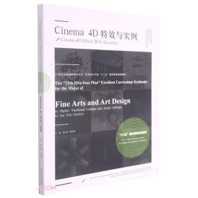 Cinema4D特效与实例(21世纪全国高职高专美术艺术设计专业十三五精品课程规划教材)