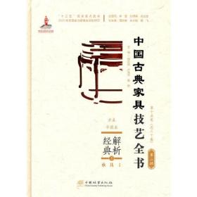 解析经典(5承具Ⅰ方桌半圆桌)(精)/中国古典家具技艺全书