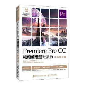 Premiere Pro CC视频剪辑基础教程（移动学习版）