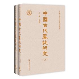 中國古代墓誌研究（全二册）中国古代墓志研究 全二册