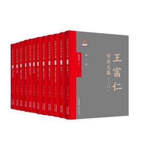 王富仁学术文集（全12册）9787537863544