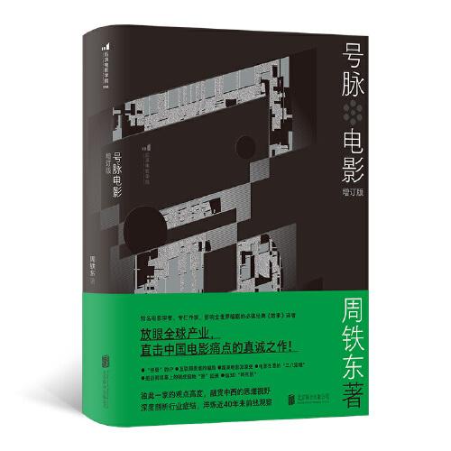 号脉电影 周铁东 9787559652454 北京联合出版公司