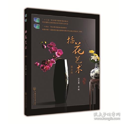 插花艺术（第2版） 郑志勇 中国农业大学出版社