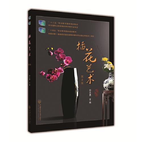 插花艺术（第2版） 郑志勇 中国农业大学出版社