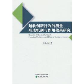 越轨创新行为的测量、形成机制与作用效果研究、