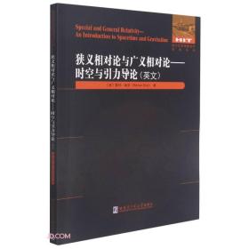 狭义相对论与广义相对论--时空与引力导论(英文版)/国外优秀物理著作原版系列