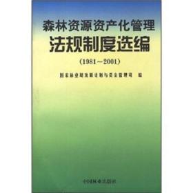 森林资源资产化管理法规制度选编:1981～2001