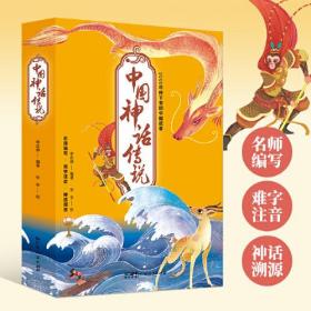 【正版速配】中国神话传说(全10册)(平装绘本)