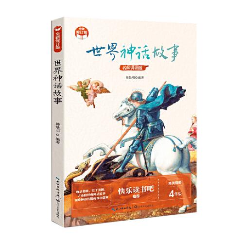 世界神话故事（名师讲读版）