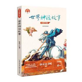 世界神话故事·名师讲读版