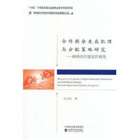 合作剩余生成机理与分配策略研究--产学研网络组织稳定性视角