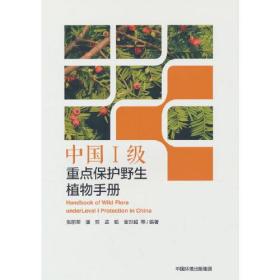 中国I级重点保护野生植物手册